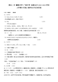 2023泉州四校（晋江二中、鹏峰中学、广海中学、泉港五中）高三上学期10月期中联考试题化学含答案