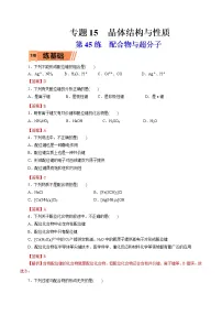 2023年高考化学一轮复习小题多维练- 第45练 配合物与超分子
