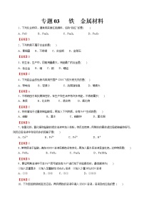 【2023版高考化学一轮复习小题多维练】专题03   铁  金属材料