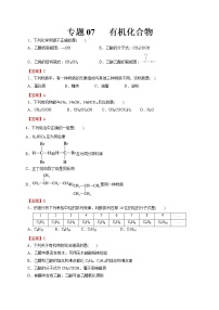 【2023版高考化学一轮复习小题多维练】专题07   有机化合物