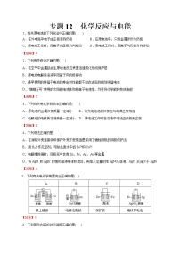 【2023版高考化学一轮复习小题多维练】专题12  化学反应与电能