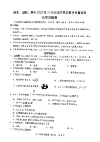 2023丽水、湖州、衢州高三上学期(11月)一模化学试题