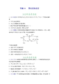 【三年高考真题】最新三年化学高考真题分项汇编——专题04《氧化还原反应》（ 2023新高考地区专用）