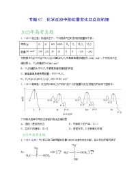 【三年高考真题】最新三年化学高考真题分项汇编——专题07《化学反应中的能量变化及反应机理》（ 2023新高考地区专用）