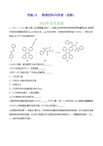 【三年高考真题】最新三年化学高考真题分项汇编——专题18《物质结构与性质（选修）》（ 2023新高考地区专用）