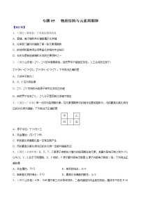 【五年高考真题】最新五年化学高考真题分项汇编——专题05《物质结构+元素周期律》（2023全国卷地区通用）