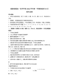 浙江省强基联盟2022-2023学年高一化学上学期实验班10月联考试题（Word版附答案）