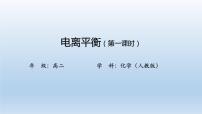 2021学年第一节 电离平衡习题ppt课件