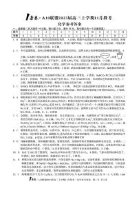 2023安徽省1号卷・A10联盟高三上学期11月段考试题化学PDF版含解析