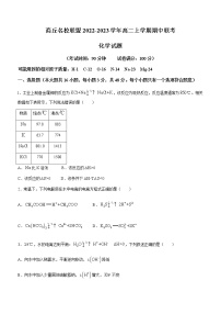 河南省商丘名校联盟2022-2023学年高二上学期期中联考化学试题（Word版含答案）