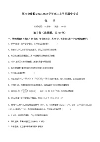 辽宁省辽南协作校2022-2023学年高二上学期期中考试化学试题（Word版含答案）