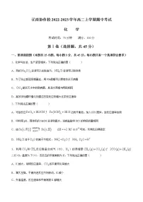辽宁省辽南协作校2022-2023学年高二上学期期中考试化学试题（Word版含答案）