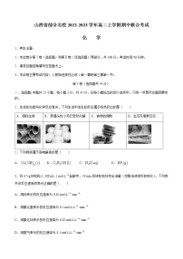 山西省部分名校2022-2023学年高二上学期期中联合考试化学试题（Word版含答案）