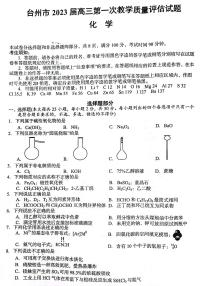 2023届浙江省台州市高三上学期第一次教学质量评估试题化学试题及答案