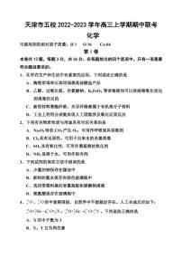 2022-2023学年天津市一中等五校高三上学期期中联考化学试卷（PDF版）