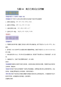 【高考真题解密】高考化学真题题源——专题14《离子方程式正误判断》母题解密（广东卷）