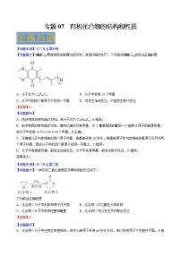 【高考真题解密】高考化学真题题源——专题07《有机化合物的结构与性质》母题解密（全国通用）