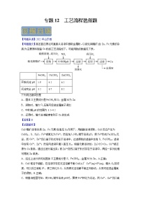 【高考真题解密】高考化学真题题源——专题12《工艺流程选择题》母题解密（全国通用）