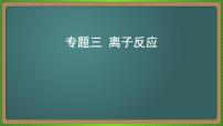 专题三  离子反应-2023届（新高考）高考化学二轮复习课件