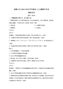 四川省成都市第七中学2022-2023学年高二化学上学期期中试卷（Word版附解析）