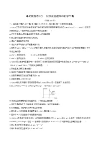 人教版高考化学一轮复习单元练7化学反应速率和化学平衡含答案