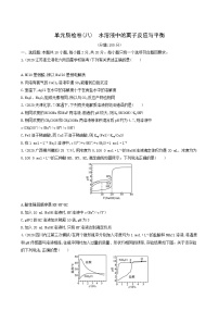 人教版高考化学一轮复习单元练8水溶液中的离子反应与平衡含答案