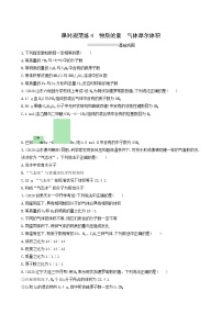 人教版高考化学一轮复习课时练4物质的量气体摩尔体积含答案