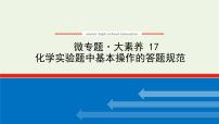 人教版高考化学一轮复习微专题大素养17化学实验题中基本操作的答题规范课件