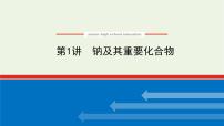 人教版高考化学一轮复习3.1钠及其重要化合物课件