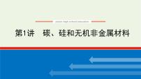 人教版高考化学一轮复习4.1碳硅和无机非金属材料课件