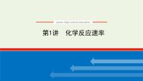 人教版高考化学一轮复习7.1化学反应速率课件