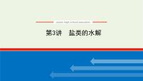 人教版高考化学一轮复习8.3盐类的水解课件