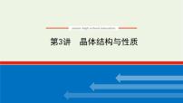 人教版高考化学一轮复习11.3晶体结构与性质课件