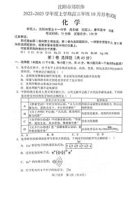 辽宁省沈阳市郊联体2022-2023学年高三上学期10月月考化学试题