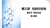 人教版 (2019)第五节 有机合成优秀课件ppt
