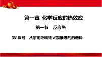 化学选择性必修1第一章 化学反应的热效应第一节 反应热精品课件ppt