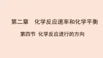 人教版 (2019)选择性必修1第三节 化学反应的方向课文课件ppt