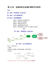 【备战2023高考】化学总复习——第10讲《金属材料及金属矿物的开发利用》讲义