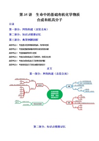 【备战2023高考】化学总复习——第35讲《生命中的基础有机化学物质　合成有机高分子》讲义