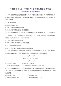 【备战2023高考】化学总复习——专题讲座（五）《“位-构-性”综合推断题的解题方法》练习