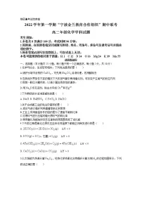 浙江省宁波市金兰教育合作组织2022-2023学年高二化学上学期期中联考试题(Word版附答案)