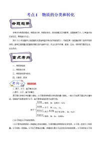 高考化学考点全复习——考点01《物质的分类和转化》精选题(含解析)(全国通用)