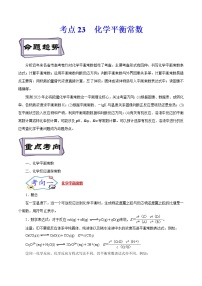 高考化学考点全复习——考点23《化学平衡常数》精选题（含解析）（全国通用）