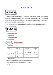 高考化学考点全复习——考点36《醇酚》精选题（含解析）（全国通用）