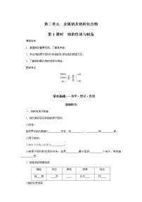 苏教版 (2019)必修 第一册第二单元 金属钠及钠的化合物学案