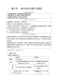 第二节 离子反应与离子方程式（考点考法剖析）-【高考引领教学】高考化学一轮针对性复习方案（全国通用）