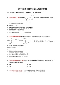 第十章有机化学章末综合检测（实战演练）-【高考引领教学】高考化学一轮针对性复习方案（全国通用）