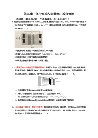 第五章化学反应与能量章末综合检测（实战演练）-【高考引领教学】高考化学一轮针对性复习方案（全国通用）