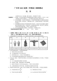 广东省广州市2022-2023学年高三上学期第一次调研测试化学试题