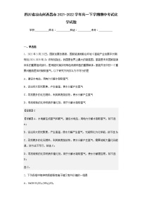 2021-2022学年四川省凉山州西昌市高一下学期期中考试化学试题含解析